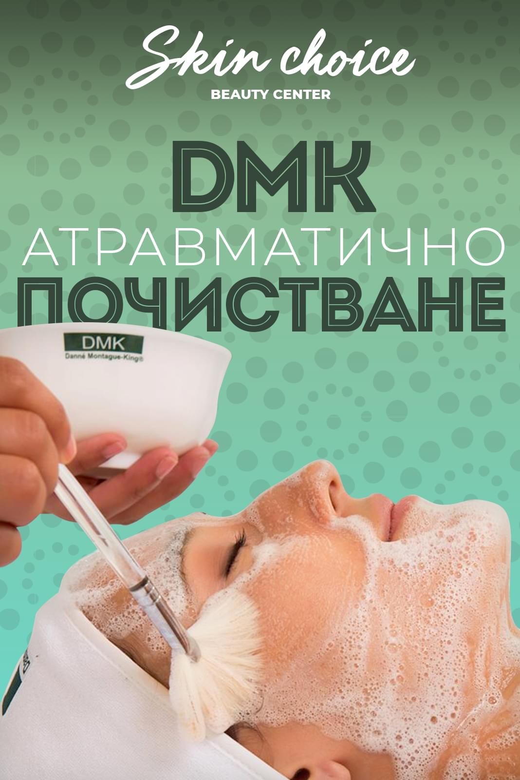 DMK Атравматично почистване на лице