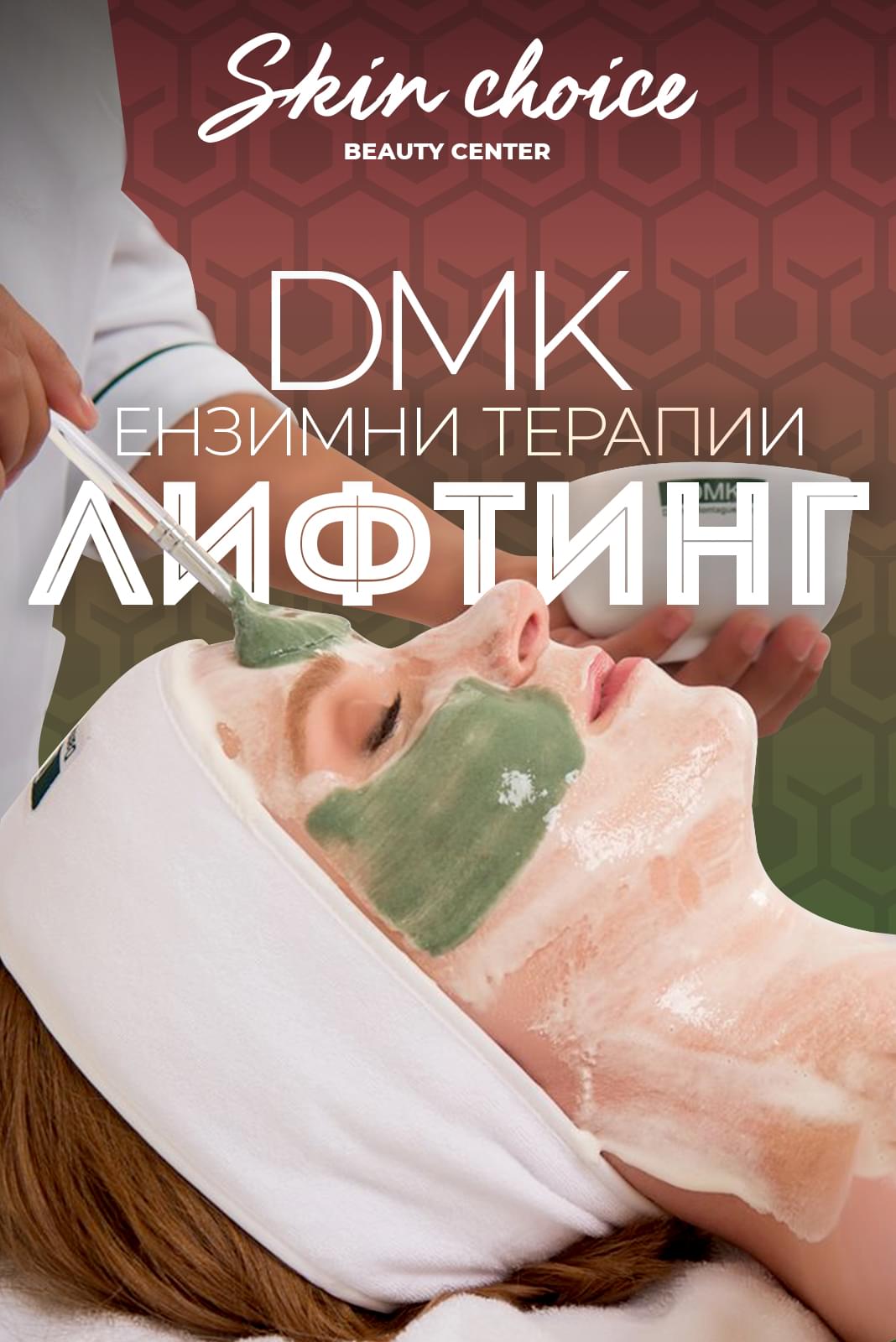 DMK Ензимни лифтинг терапии
