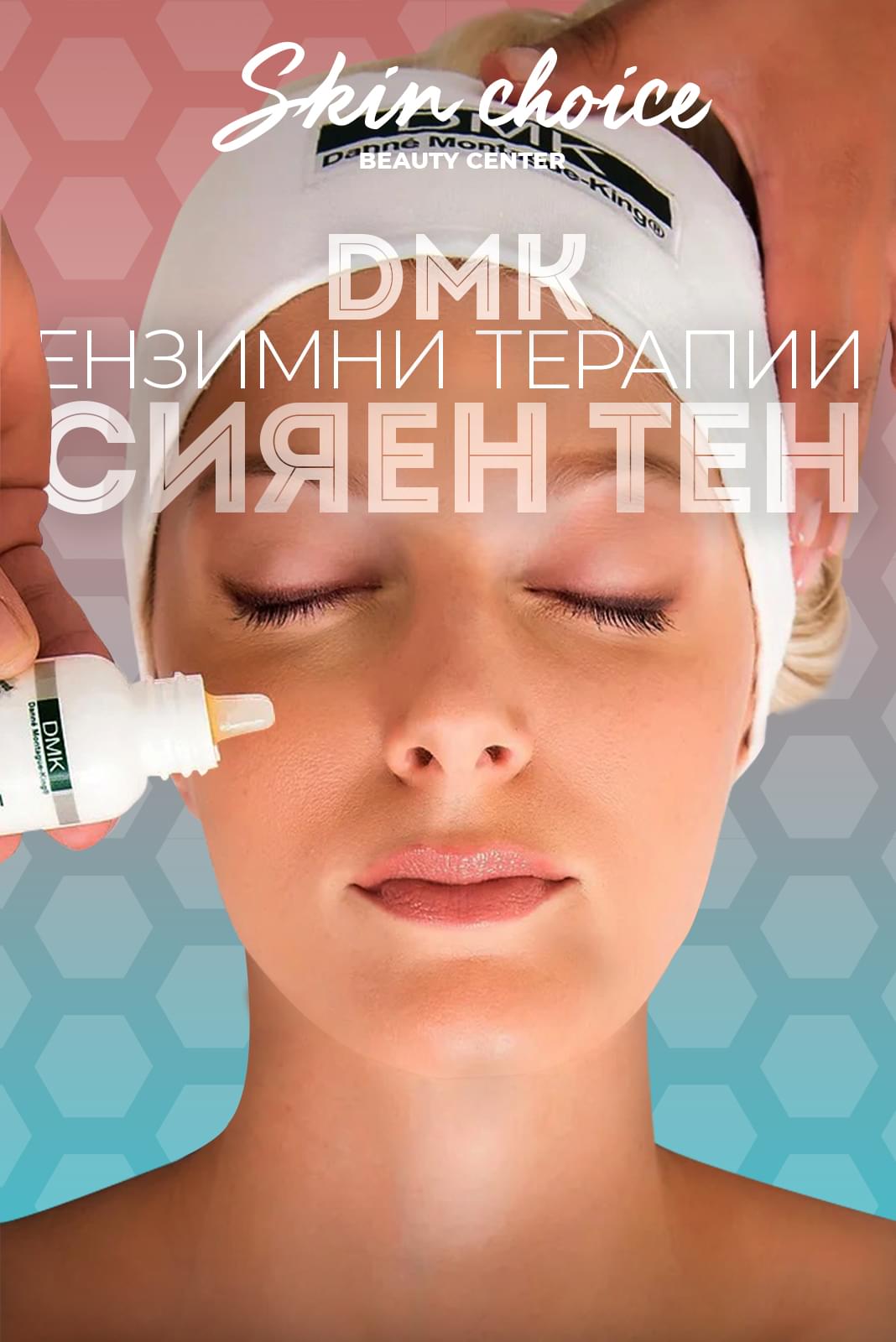 DMK Ензимни терапии за сияен тен