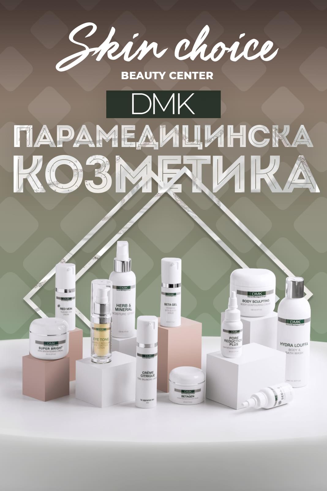 DMK Парамедицинска козметика