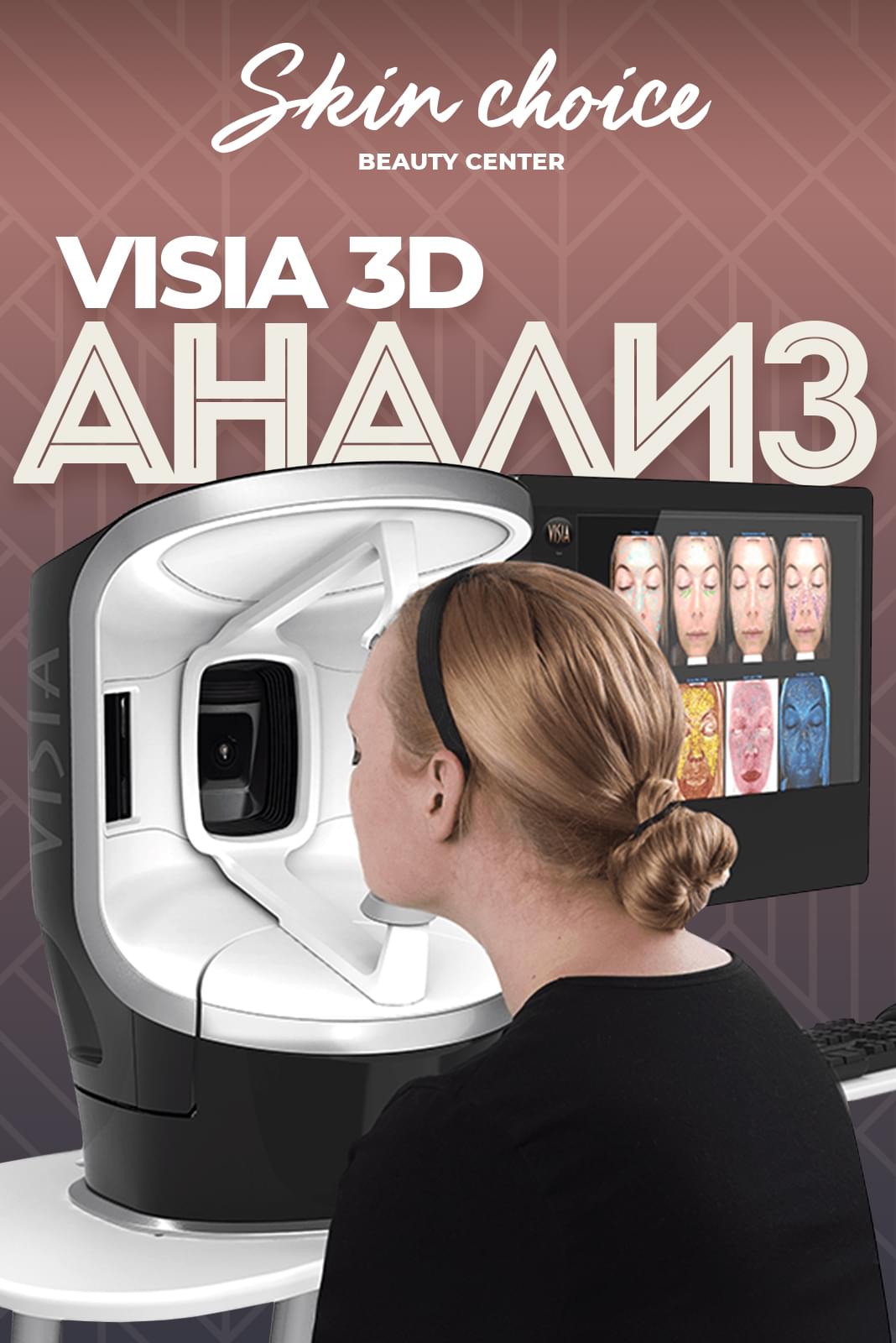 VISIA 3D анализ на кожата