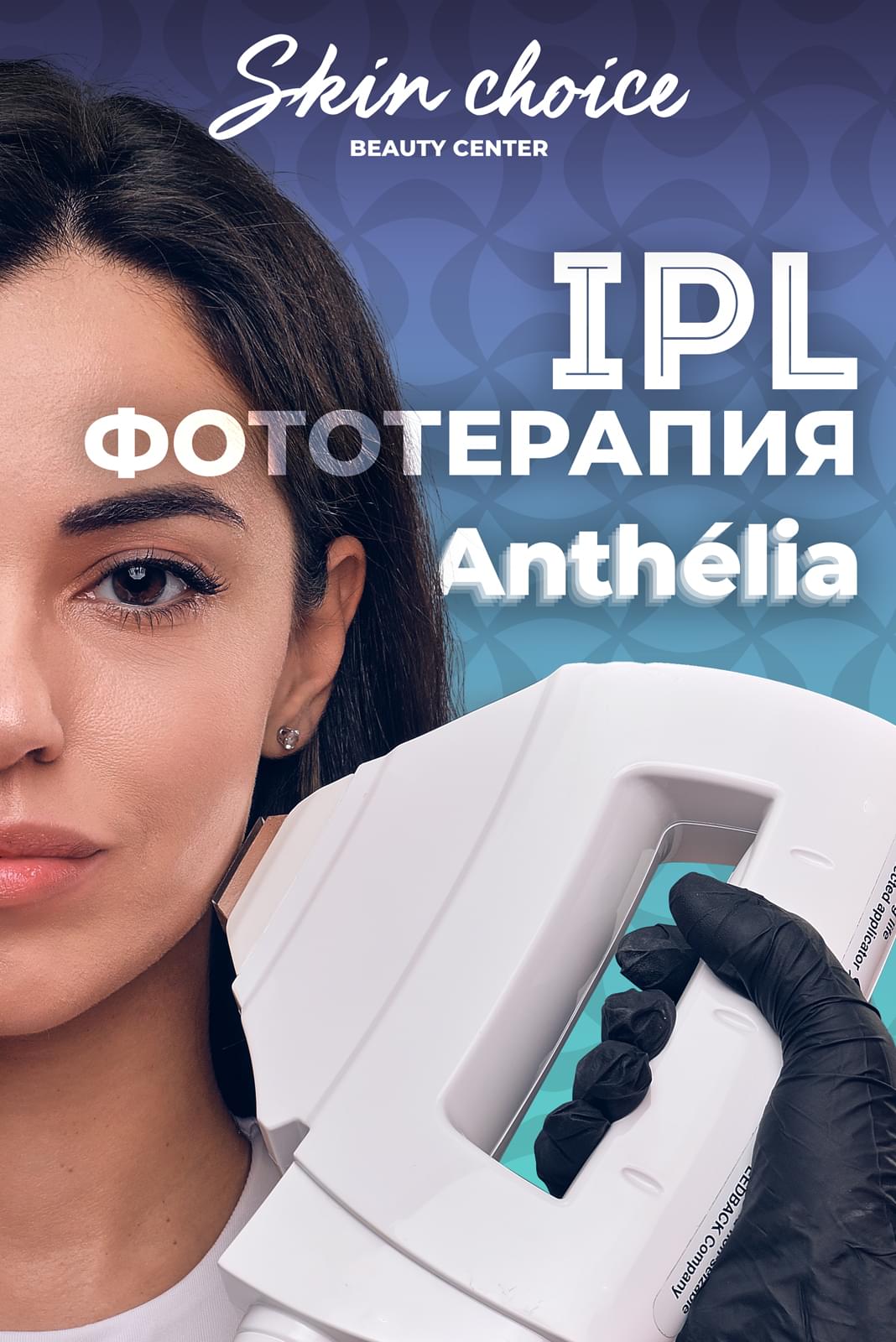 IPL Фототерапия с Anthélia