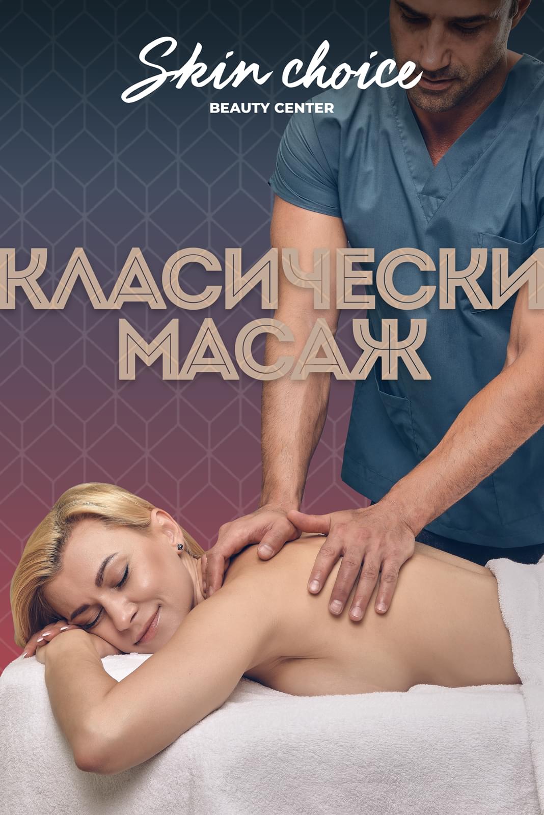 Класически масаж