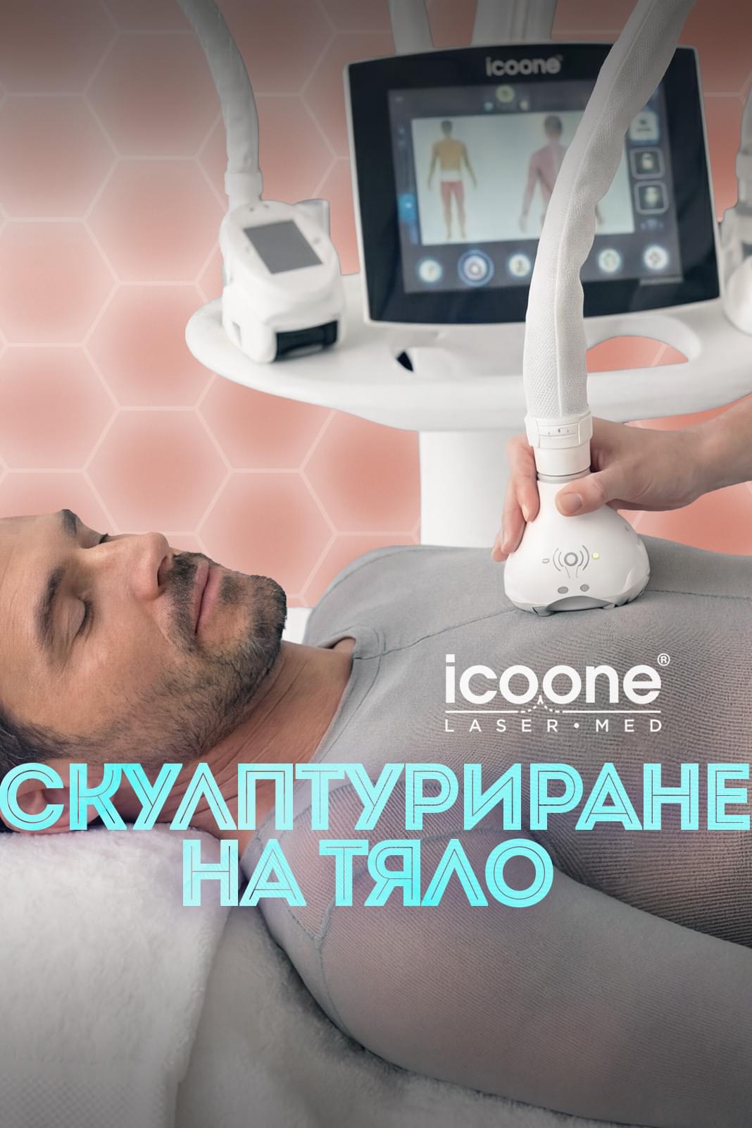 Скулптуриране на тяло с Icoone Laser за мъже