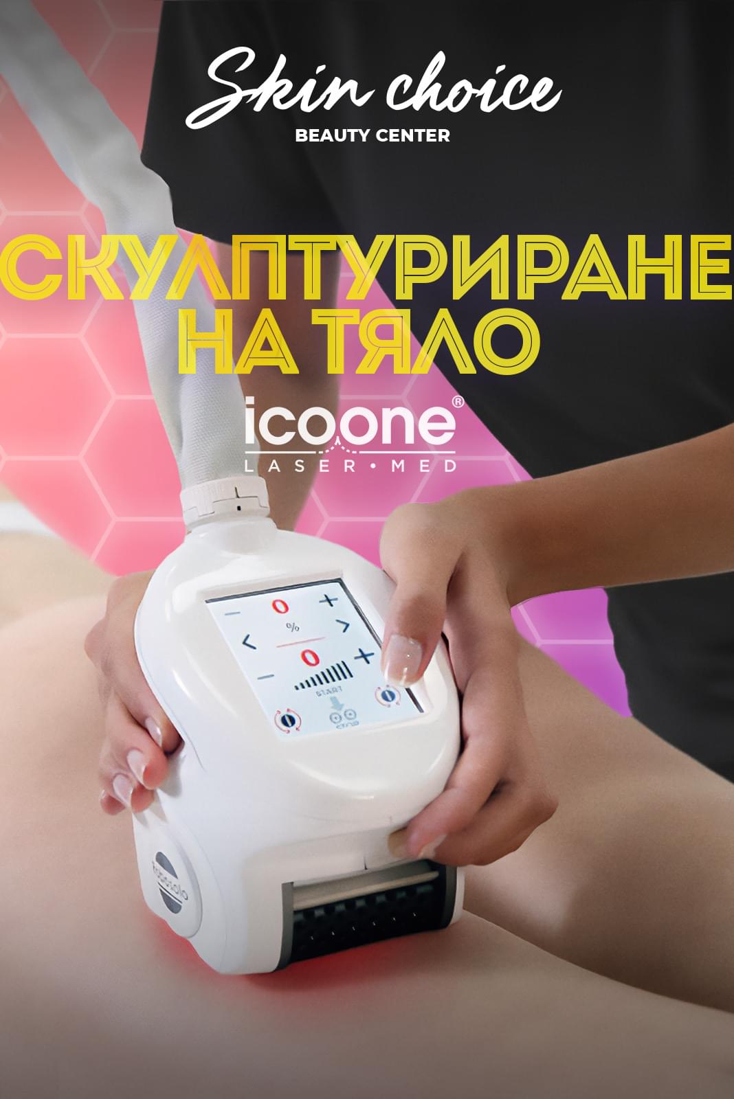 Скулптуриране на тяло с Icoone Laser