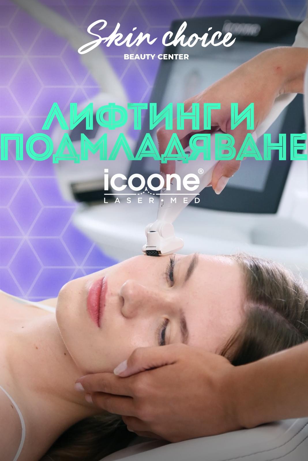 Лифтинг и подмладяване с Icoone Laser