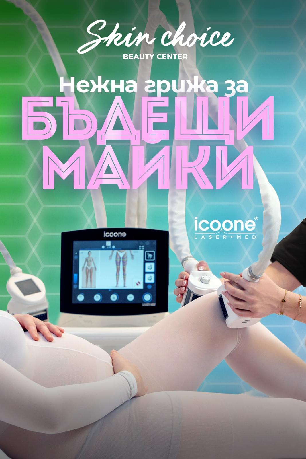 Нежна грижа за бъдещи майки с Icoone Laser