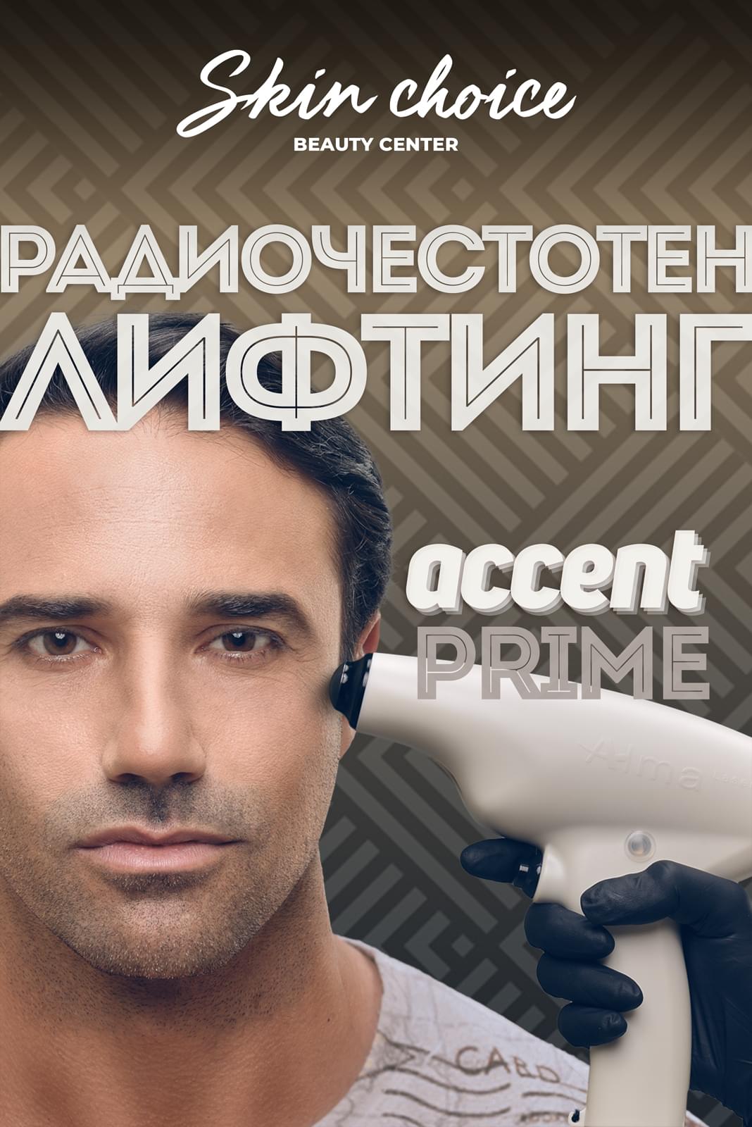 Accent Prime Радиочестотен лифтинг за мъже