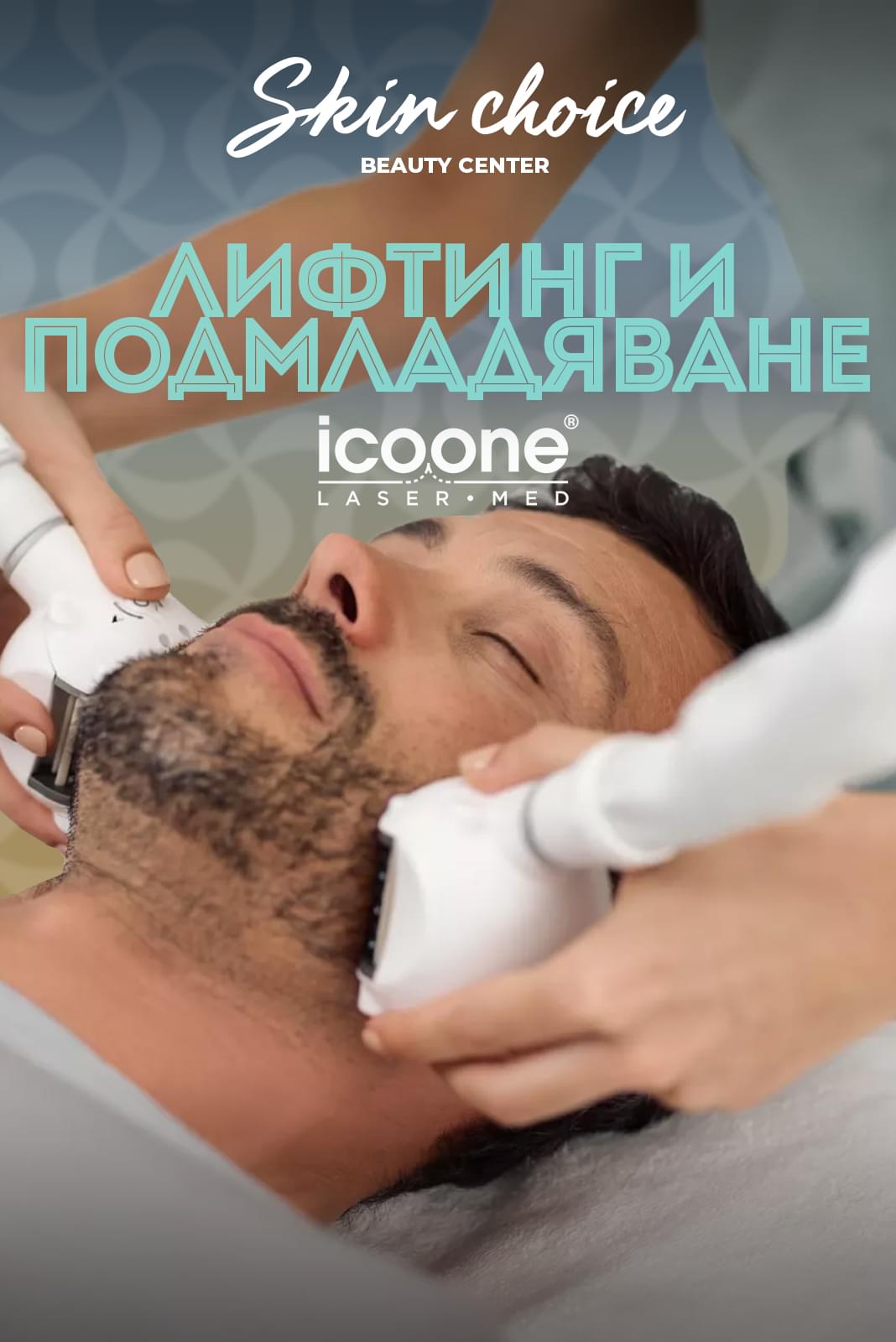 Лифтинг и подмладяване за мъже с Icoone Laser