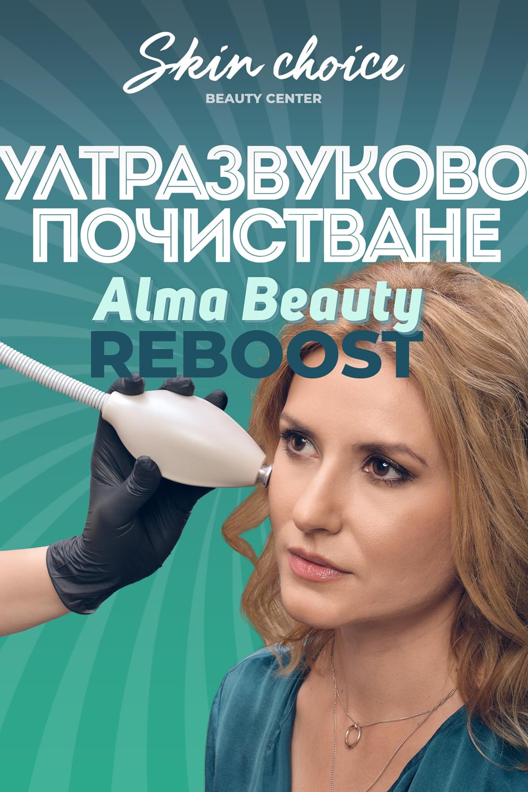 Alma Beauty Reboost Ултразвуково почистване