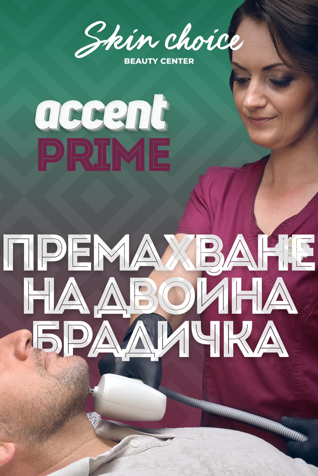 Accent Prime Премахване на двойна брадичка за мъже