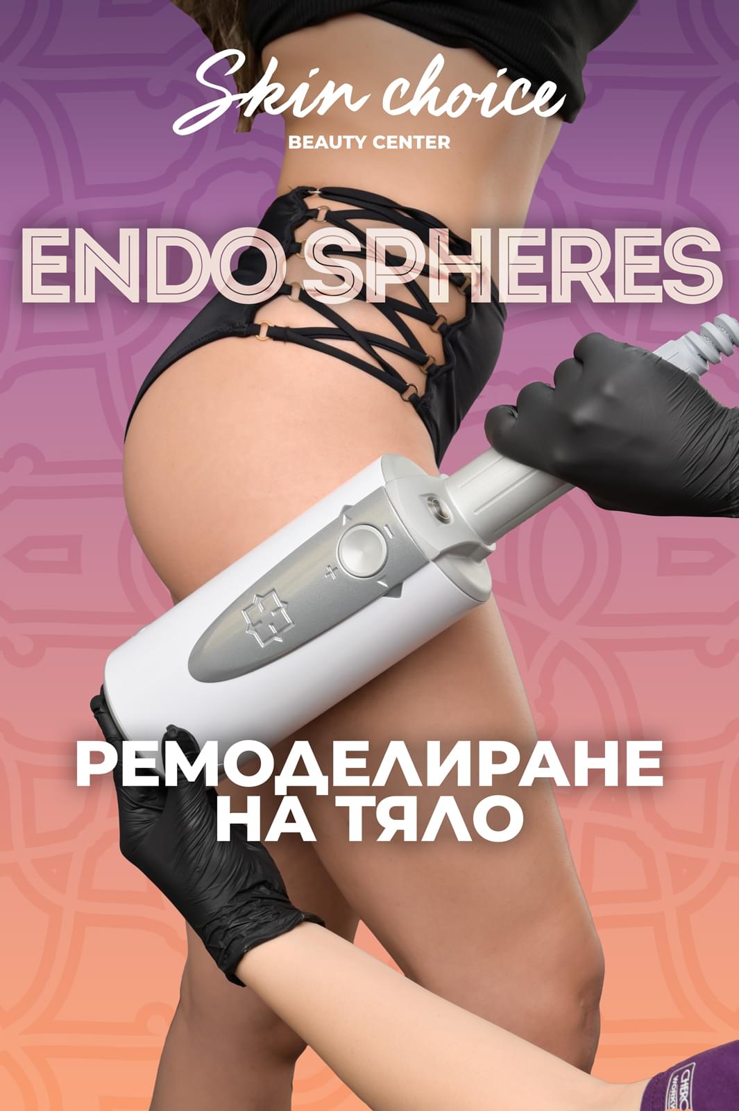 EndoSpheres Ремоделиране на тяло